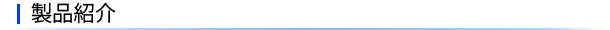 製品紹介